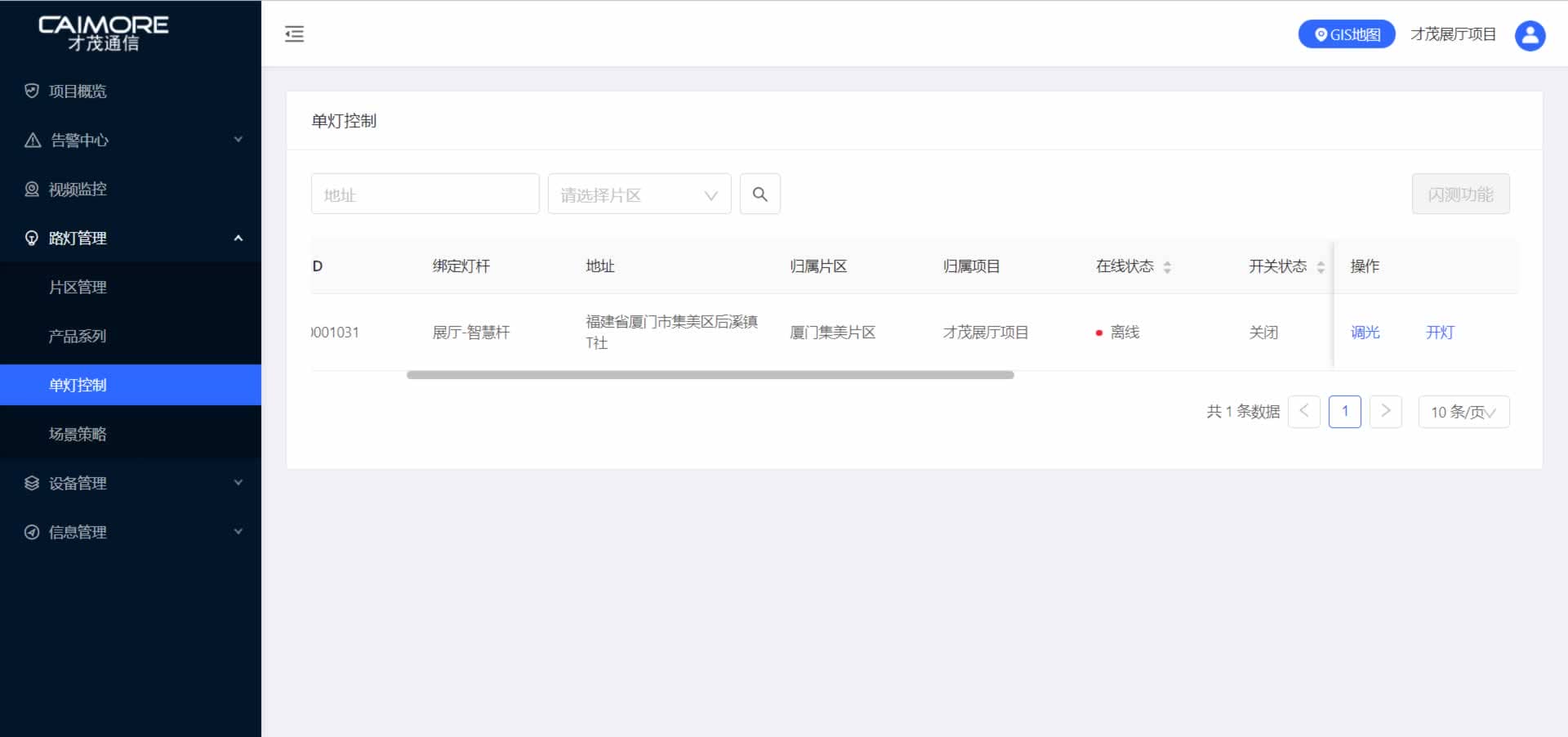 智慧路灯管理平台